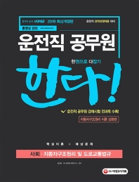사회 자동차구조원리 및 도로교통법규(운전직 공무원)(2019)